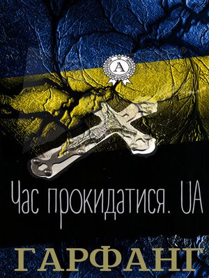 cover image of Час прокидатися.UA